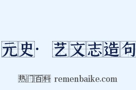 元史·艺文志造句是什么意思的图片